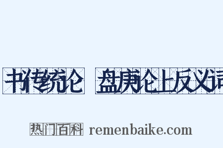 书传统论·盘庚论上反义词是什么意思的图片